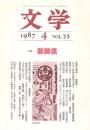文学 55巻4号 特集歌舞伎