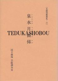 泉水月面俤 未翻刻戯曲集・ 11