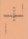 泉水月面俤 未翻刻戯曲集・ 11