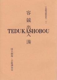 肥後駒下駄 未翻刻戯曲集・ 13