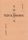 肥後駒下駄 未翻刻戯曲集・ 13
