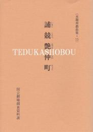 誧競艶仲町 未翻刻戯曲集・ 15