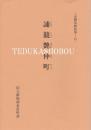 誧競艶仲町 未翻刻戯曲集・ 15