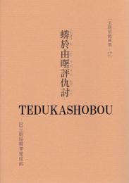 蟒於由曙評仇討  未翻刻戯曲集・17