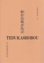 蟒於由曙評仇討  未翻刻戯曲集・17