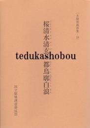 桜清水清玄・都鳥廓白浪  未翻刻戯曲集・18