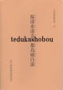 桜清水清玄・都鳥廓白浪  未翻刻戯曲集・18
