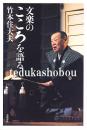 文楽のこころを語る