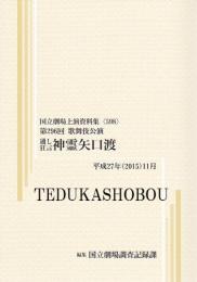 通し狂言神霊矢口渡　第296回歌舞伎公演  国立劇場上演資料集598