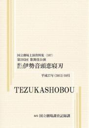 通し狂言伊勢音頭恋寝刃　第295回歌舞伎公演  国立劇場上演資料集597