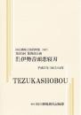 通し狂言伊勢音頭恋寝刃　第295回歌舞伎公演  国立劇場上演資料集597