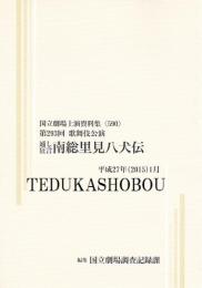 通し狂言南総里見八犬伝　第293回歌舞伎公演  国立劇場上演資料集590