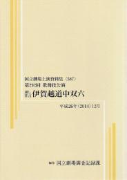 通し狂言伊賀越道中双六　第292回歌舞伎公演　国立劇場上演資料集587