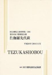 通し狂言伽羅先代萩　第291回歌舞伎公演  国立劇場上演資料集586