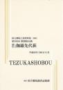 通し狂言伽羅先代萩　第291回歌舞伎公演  国立劇場上演資料集586