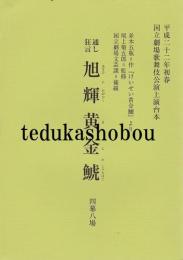 通し狂言　旭輝黄金鯱　平成22年初春国立劇場歌舞伎公演上演台本