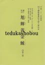 通し狂言　旭輝黄金鯱　平成22年初春国立劇場歌舞伎公演上演台本