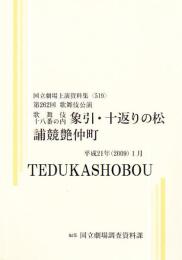 象引・十返りの松・誧競艶仲町  第262回歌舞伎公演  国立劇場上演資料集519