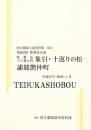 象引・十返りの松・誧競艶仲町  第262回歌舞伎公演  国立劇場上演資料集519