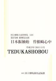 日本振袖始　曽根崎心中　第275回歌舞伎公演  国立劇場上演資料集549