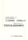 日本振袖始　曽根崎心中　第275回歌舞伎公演  国立劇場上演資料集549