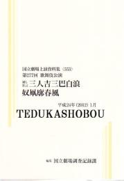 通し狂言三人吉三廓初買  奴凧廓春風  第277回歌舞伎公演  国立劇場上演資料集553