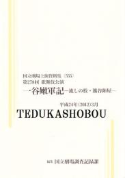 一谷嫩軍記-流しの枝・熊谷陣屋　第278回歌舞伎公演  国立劇場上演資料集555
