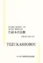 絵本合法衢　第279回歌舞伎公演  国立劇場上演資料集556
