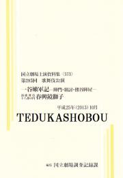 一谷嫩軍記-陣門・組討・熊谷陣屋-  第285回歌舞伎公演  国立劇場上演資料集573