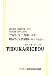 菅原伝授手習鑑-車引-・處女翫浮名横櫛-切られお富　第289回歌舞伎公演  国立劇場上演資料集580