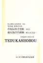 菅原伝授手習鑑-車引-・處女翫浮名横櫛-切られお富　第289回歌舞伎公演  国立劇場上演資料集580