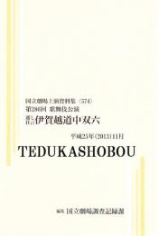 伊賀越道中双六　第286回歌舞伎公演　国立劇場上演資料集574