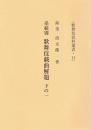 系統別　歌舞伎戯曲解題（上・中・下の一・下の二）