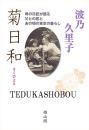 菊日和 : 母の日記が語る父との恋とあの頃の東京の暮らし