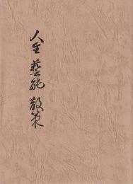 人生 芸能 散策