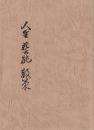 人生 芸能 散策