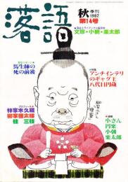 落語　第14号