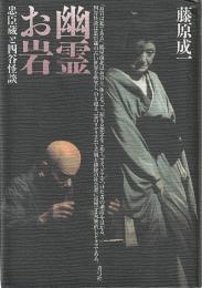 幽霊お岩　忠臣蔵と四谷怪談
