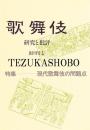 歌舞伎  研究と批評  1号（創刊）ー58号