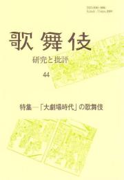 歌舞伎　研究と批評 44　「大劇場時代」の歌舞伎