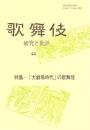 歌舞伎　研究と批評 44　「大劇場時代」の歌舞伎