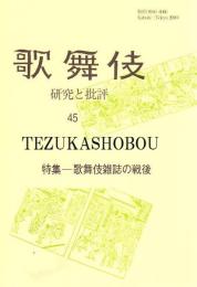 歌舞伎　研究と批評 45　歌舞伎雑誌の戦後