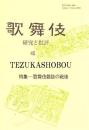 歌舞伎　研究と批評 45　歌舞伎雑誌の戦後