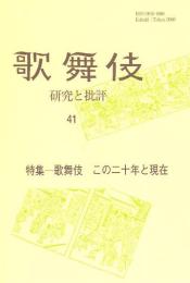 特集 歌舞伎この二十年と現在 : 歌舞伎 : 研究と批評