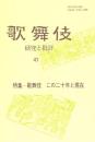 特集 歌舞伎この二十年と現在 : 歌舞伎 : 研究と批評