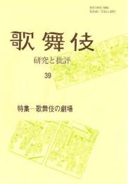 特集・歌舞伎の劇場  歌舞伎  研究と批評  39