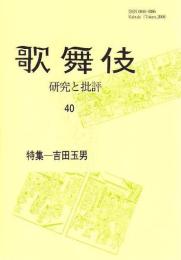 特集  吉田玉男  歌舞伎  研究と批評  40