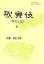 特集  吉田玉男  歌舞伎  研究と批評  40
