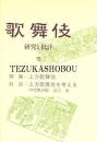 歌舞伎　研究と批評 15　上方歌舞伎