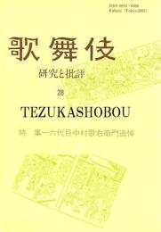 歌舞伎　研究と批評 28　六代目中村歌右衛門追悼